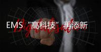 EMS“高科技”再添新成員