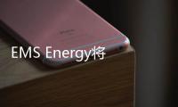 EMS Energy將收購越南造船廠股份