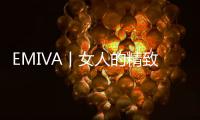 EMIVA丨女人的精致，在看不見(jiàn)的地方