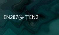 EN287(關于EN287簡述)