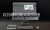 EOS等利用3D打印技術(shù)推動(dòng)玻璃纖維生產(chǎn)的發(fā)展,企業(yè)視界