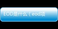 EOD是什么（eod項目是什么意思）