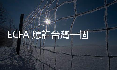 ECFA 應許臺灣一個未來！ ｜天下雜誌