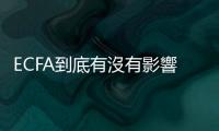 ECFA到底有沒有影響這次縣市長選舉？ ｜天下雜誌