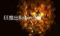 EE推出Robin兒童專用平板內置家長控制功能