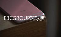 EBCGROUP環球焦點