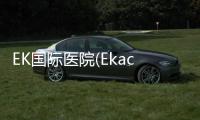 EK國際醫院(Ekachai):泰國主板上市醫院,獲IOS認證