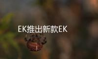 EK推出新款EK