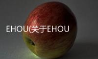 EHOU(關于EHOU簡述)