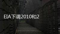 EIA下調2010和2011年的油價預期