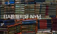 EIA數據利好 NYMEX原油期貨周三收盤上漲