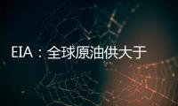 EIA：全球原油供大于求 未來兩年很難再上漲