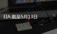 EIA:截至5月13日當(dāng)周美國原油庫存減少1.5萬桶