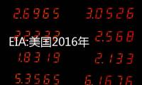 EIA:美國2016年前將成為LNG凈出口國