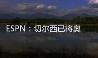 ESPN：切爾西已將奧斯梅恩列入冬窗引援名單，球員被標價1.2億鎊