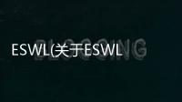 ESWL(關于ESWL簡述)