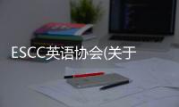 ESCC英語協會(關于ESCC英語協會簡述)