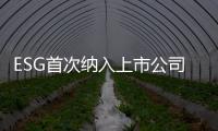 ESG首次納入上市公司投資者關(guān)系管理工作指引