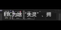 ETC為啥“失靈”、擁堵、多扣費？昭通有車一族看過來