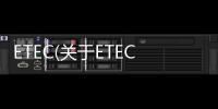 ETEC(關于ETEC簡述)