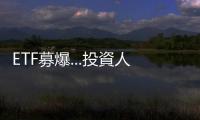 ETF募爆...投資人三個問號　想進(jìn)場，該留意哪些風(fēng)險｜天下雜誌