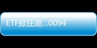 ETF掀狂潮…00940賣太好！ 券商宣布暫時停受理申購作業(yè)｜天下雜誌