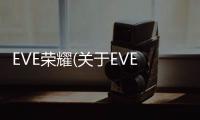 EVE榮耀(關(guān)于EVE榮耀簡(jiǎn)述)