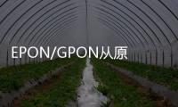 EPON/GPON從原理到實踐(關于EPON/GPON從原理到實踐簡述)