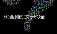 EQ全測試(關于EQ全測試簡述)