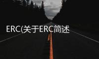 ERC(關于ERC簡述)