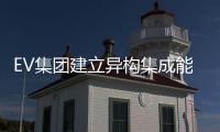 EV集團建立異構集成能力中心