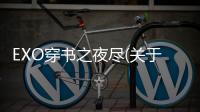 EXO穿書之夜盡(關于EXO穿書之夜盡簡述)