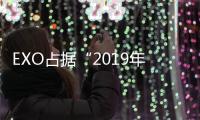 EXO占據“2019年中國音樂軟件KPOP歌手播放量TOP19”第一名！