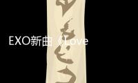 EXO新曲《Love Shot》回歸 強烈眼神追擊女心