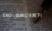 EXO：血族公主殿下(關(guān)于EXO：血族公主殿下簡述)