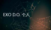 EXO D.O. 個人歌曲《沒關系》登榜