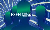 EXEED星途