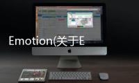 Emotion(關于Emotion簡述)