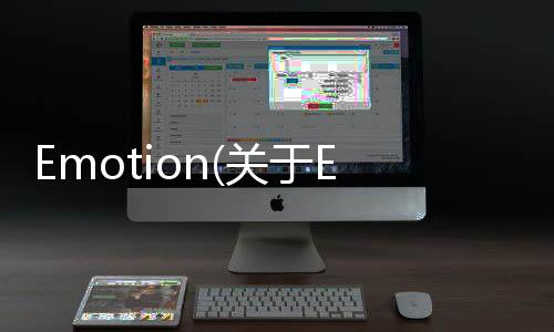 Emotion(關于Emotion簡述)