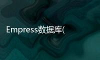 Empress數據庫(關于Empress數據庫簡述)