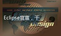 Eclipse官宣，干掉VS Code！