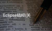 Eclipse精粹(關于Eclipse精粹簡述)