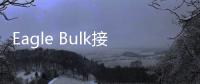 Eagle Bulk接收一艘超大靈便型散貨船