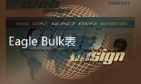 Eagle Bulk表示貿(mào)易格局改變有利干散海運