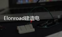 Elonroad建造電力道路 給行駛中的汽車充電