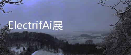 ElectrifAi展示預構建機器學習模型