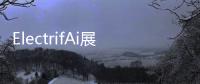 ElectrifAi展示預構建機器學習模型