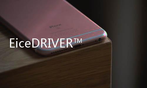 EiceDRIVER? X3 Enhanced系列可提高設計靈活性并降低硬件復雜性