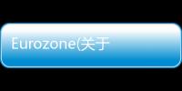 Eurozone(關于Eurozone簡述)