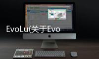 EvoLu(關(guān)于EvoLu簡(jiǎn)述)